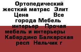 Ортопедический жесткий матрас «Элит» › Цена ­ 10 557 - Все города Мебель, интерьер » Прочая мебель и интерьеры   . Кабардино-Балкарская респ.,Нальчик г.